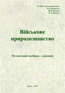 [intelligence][handbook][2022][Vijs`kove pry`rodoznavstvo 1]