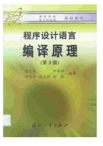 Compiler Principles Textbook (3rd Edition)