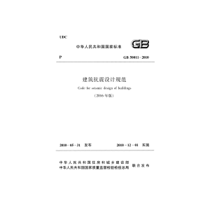 GB 50011-2010：中国建筑抗震设计规范