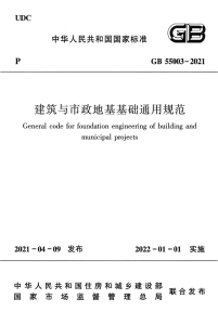 GB 55003-2021：地基基础工程标准