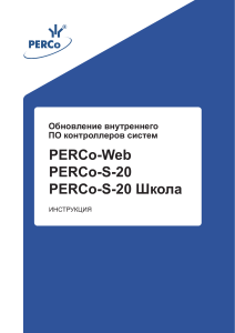 Руководство по обновлению прошивки контроллеров PERCo
