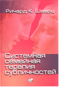 Системная семейная терапия субличностей