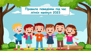 Правила безпеки для дітей влітку 2023