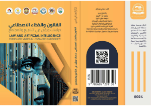 القانون والذكاء الاصطناعي (1) compressed