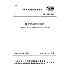 GB 50009-2012：建筑结构荷载规范