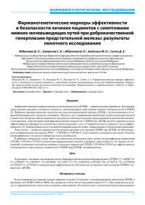 Фармакогенетика тамсулозина при лечении ДГПЖ