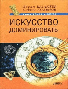 Искусство доминировать: психология манипуляции и контроля сознания