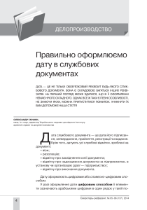 Правильне оформлення дати в службових документах