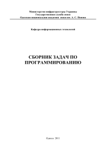Сборник задач по Программированию