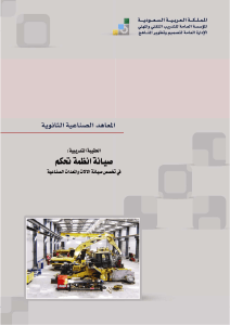    كتاب صيانة انظمة التحكم