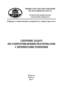 Сборник задач по сопротивлению материалов