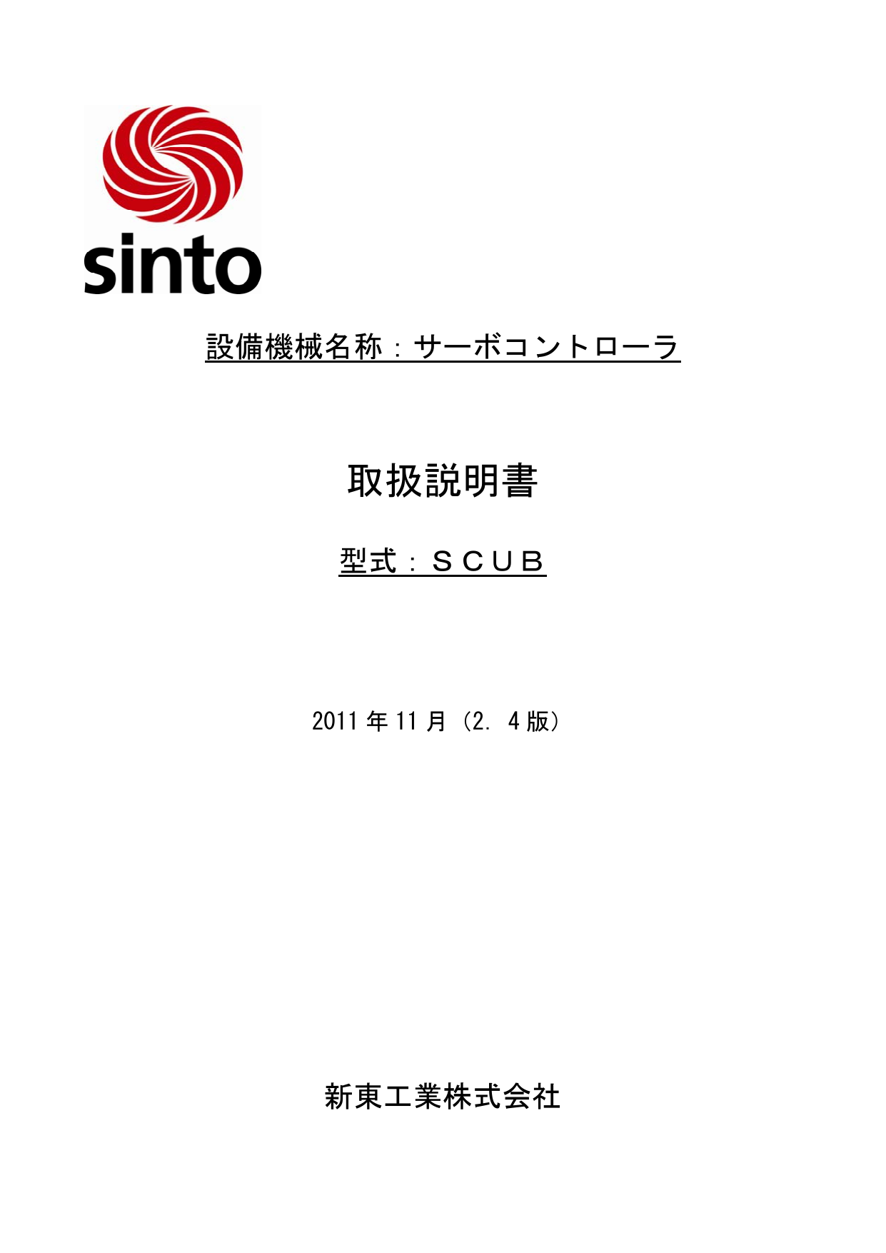 サーボコントローラSCUBマニュアル：セットアップ、配線、操作