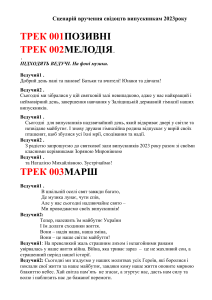 Сценарій випускного 2023 року