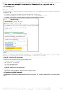 1С Бухгалтерия: Транспортные расходы (Молдова)
