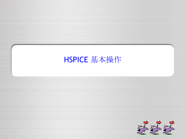 HSPICE基本操作:电路仿真教程