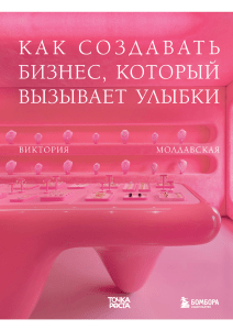 Создание бизнеса, вызывающего улыбки: Точки роста