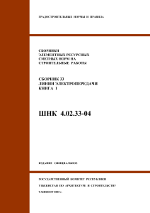 Нормы и правила строительства линий электропередач, Узбекистан