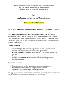 Звіт про курс ОС для мобільних платформ