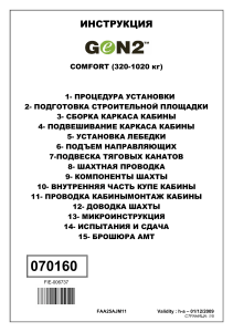 Инструкция по установке лифта GeN2 Comfort