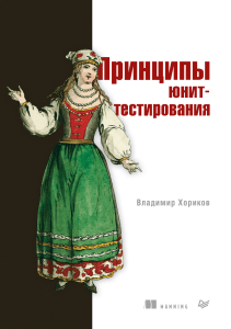 Принципы юнит-тестирования: Учебник по тестированию ПО