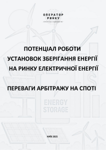 Потенціал УЗЕ на ринку електроенергії