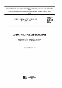 ГОСТ 24856&mdash;2014 Трубопроводная арматура: Термины и определения