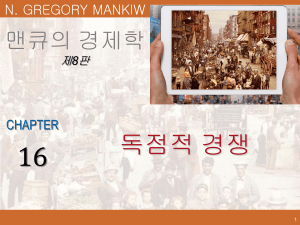맨큐의 경제학 8판 제16장 독점적 경쟁