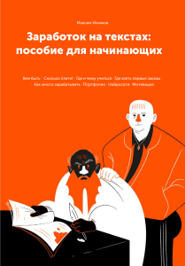 Как заработать на текстах: гид для начинающих