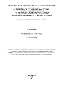 Еремеева Л.Э. Транспортная логистика