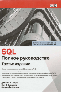 SQL Polnoe rukovodstvo 3 e izdanie