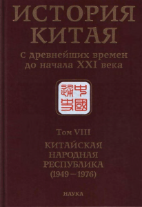 История Китая с древнейших времен до начала 21 века. Том 8. китайская народная республика.1949-1976
