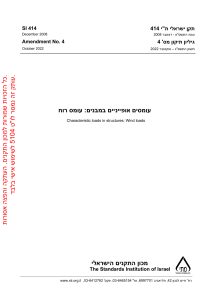 תקן ישראלי ת"י 414: עומסי רוח במבנים