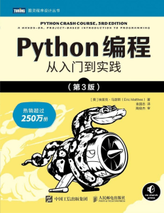 Python编程：从入门到实践（第3版）教材