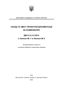 Державні будівельні норми України: Склад проектної документації