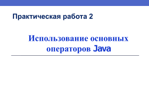 Практическая работа 2: Использование основных операторов Java