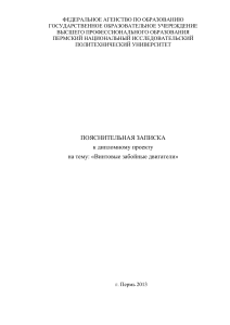 Пояснительная записка к дипломному проекту на тему Винтовые забойные двигатели