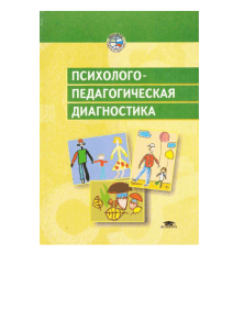 Психолого-педагогическая диагностика: Учебное пособие