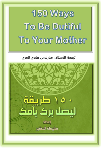 150 Ways To Be Dutiful To Your Mother: A Guide to Filial Piety