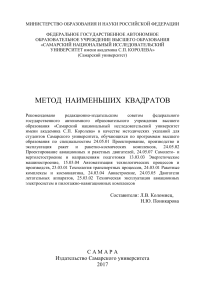 Метод наименьших квадратов: методические указания