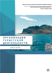 Организация туристской деятельности: Учебное пособие по туризму