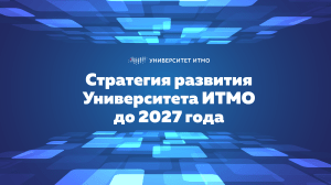 Стратегия развития Университета ИТМО до 2027 года