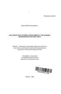 autoref-metodicheskie-osnovy-effektivnogo-upravleniya-nedvizhimym-imushchestvom