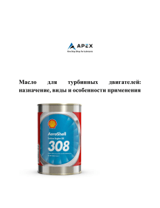 Турбинное масло: типы, применение и особенности