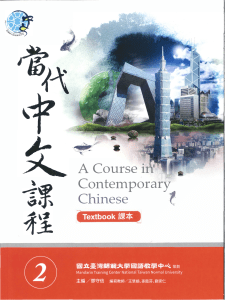 當代中文課程：臺灣師範大學華語教學教科書