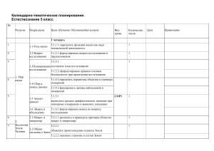 Календарно-тематическое планирование по естествознанию, 5 класс