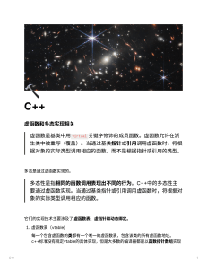 C++ 虚函数与多态性详解