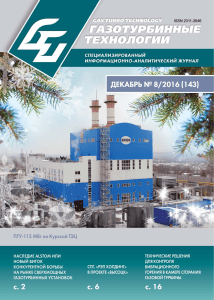 Газотурбинные технологии Декабрь 2016 №8/143