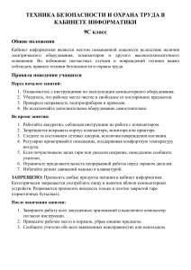 Правила безопасности в кабинете информатики для 9 класса