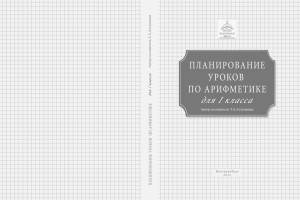 Поурочные планы по арифметике для 1 класса: учебник Пчелко и Поляка