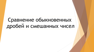 Сравнение дробей и смешанных чисел - Презентация